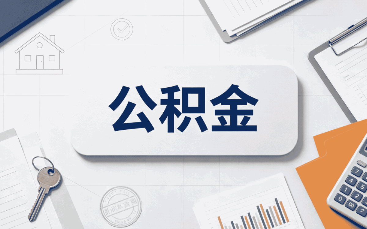 吴忠公积金退休提取后还能开户吗 带啥材料多久到账