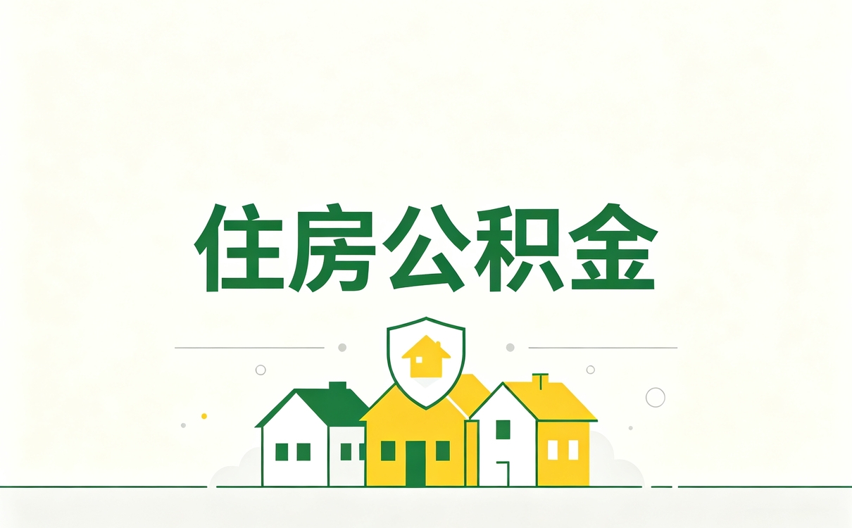 吴忠公积金一次可以提取多少钱?别踩坑白跑