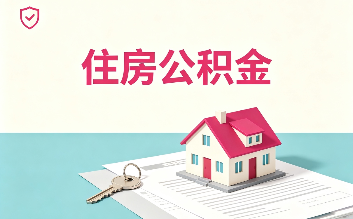 吴忠这边公积金提取比例怎么算法看基数
